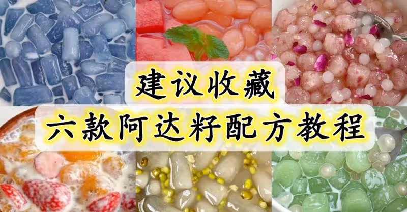 建議收藏‼️六款阿達籽配方教程💚