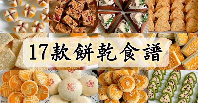 17款酥脆餅乾食譜，趕緊收藏起來，慢慢學！