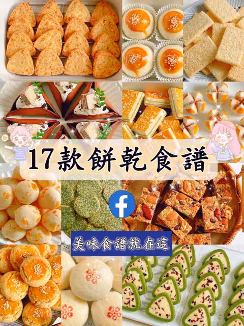 17款酥脆餅乾食譜，趕緊收藏起來，慢慢學！