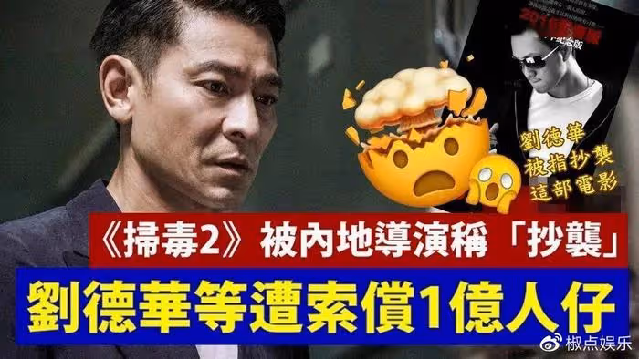 劉德華被起訴抄襲!原告索賠近一億,火了40年的天王也塌房了?