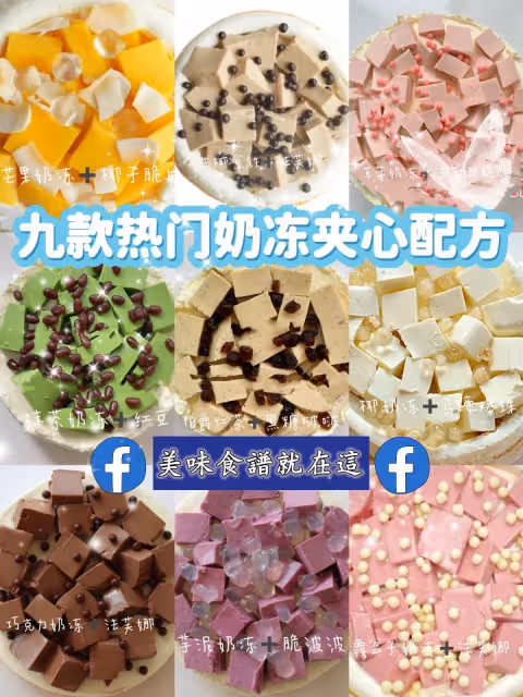 超好吃的9款奶凍夾心配方,做夾心,慕斯、飲品都好用!