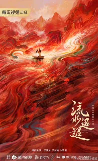 任嘉倫新劇《流水迢迢》來襲，慘過周生辰的男主來了