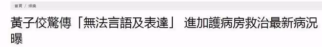 黃子佼被轉入加重病房,仍舊無法說話,將面臨上億元的違約賠償