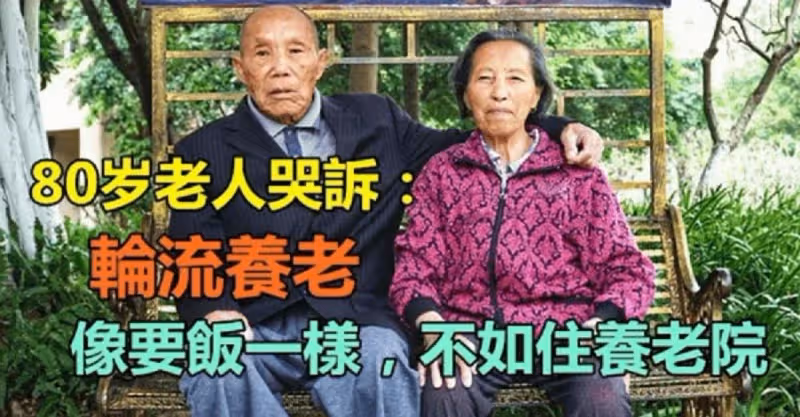 像要飯一樣！4子女「輪流養老」每家住3個月　80歲老母親哭訴：還不如把我送去養老院