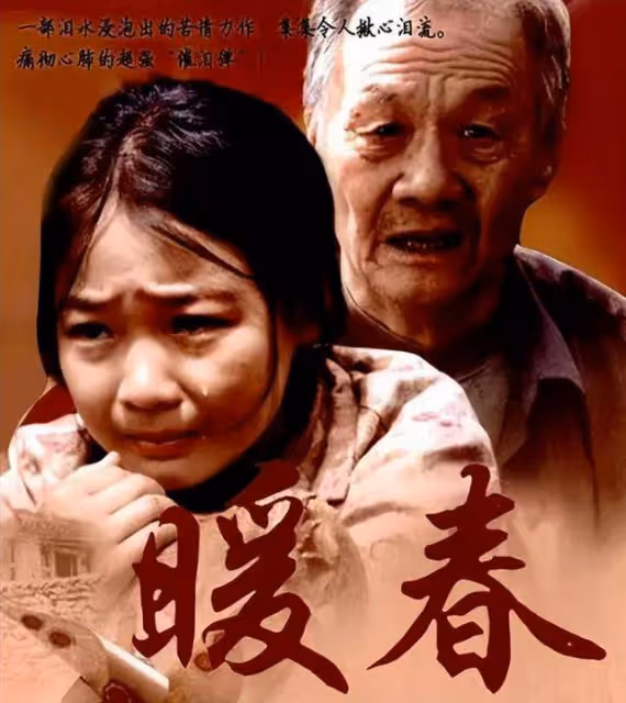 當年《暖春》里那個賺了無數觀眾眼淚的小花和爺爺現在怎樣了？