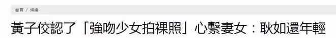 黃子佼塌房,主動承認性騷擾,妻子孟耿如暫時否認會離婚