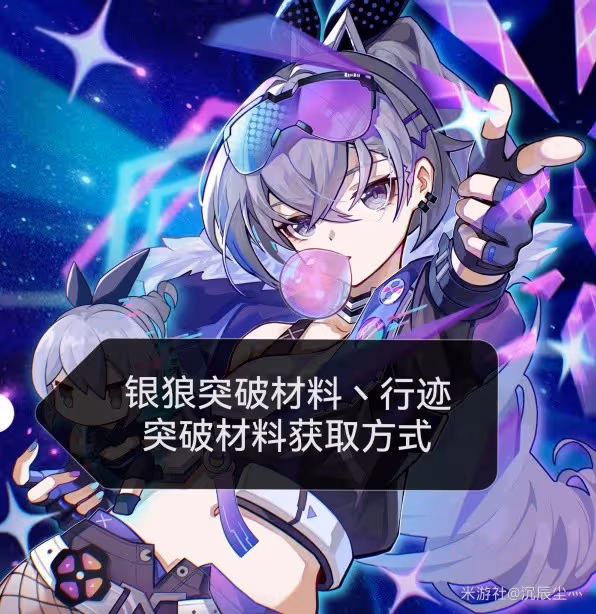 《崩壞:星穹鐵道》銀狼突破材料與數量一覽