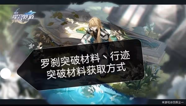 《崩壞:星穹鐵道》羅剎突破材料及數量整理