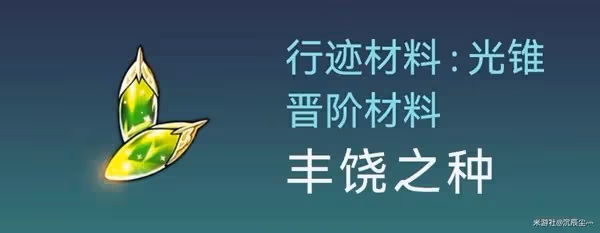 《崩壞:星穹鐵道》羅剎突破材料及數量整理