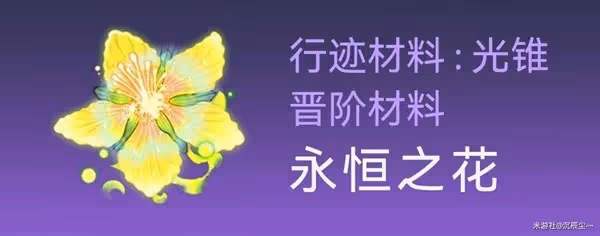《崩壞:星穹鐵道》羅剎突破材料及數量整理