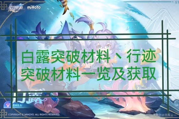 《崩壞:星穹鐵道》白露突破材料與數量一覽