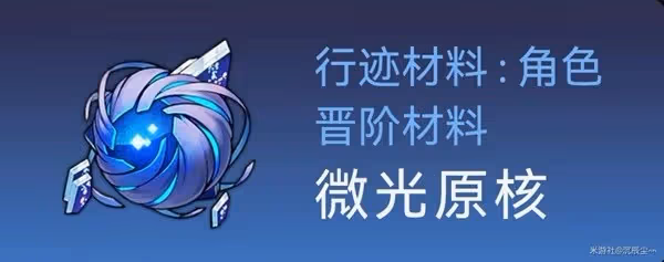 《崩壞:星穹鐵道》白露突破材料與數量一覽