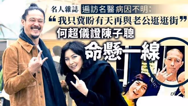 男星陳子聰命懸一線,多次保命已花千萬港幣,愛妻何超儀不離不棄