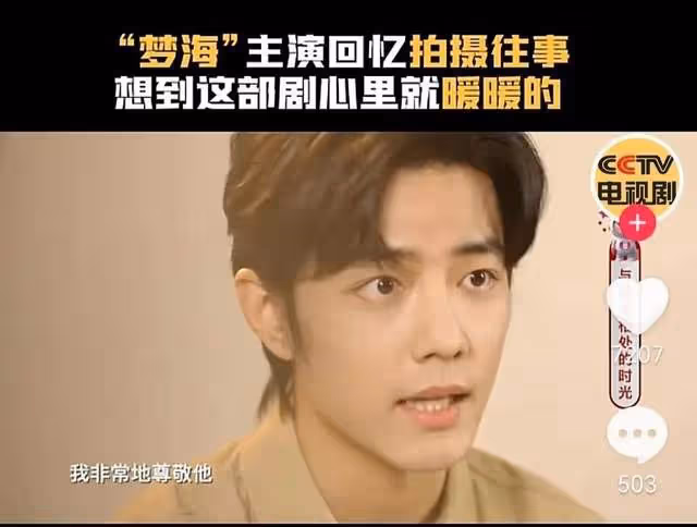 《夢中的那片海》演員央視重聚:肖戰深情回憶去世的導演,很遺憾