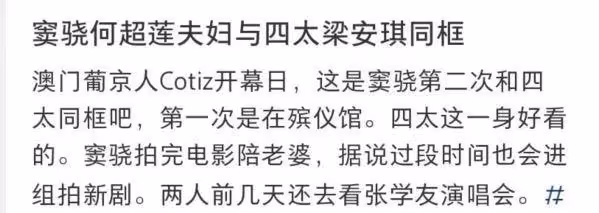 何超蓮竇驍夫婦與梁安琪同框,竇驍穿搭遭吐槽,皮膚曬成小麥色