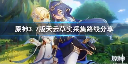 《原神》3.7版天雲草實採集路線分享 天雲草怎麼採集?