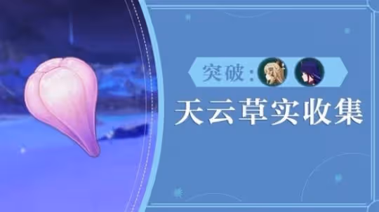 《原神》3.7版天雲草實採集路線分享 天雲草怎麼採集?