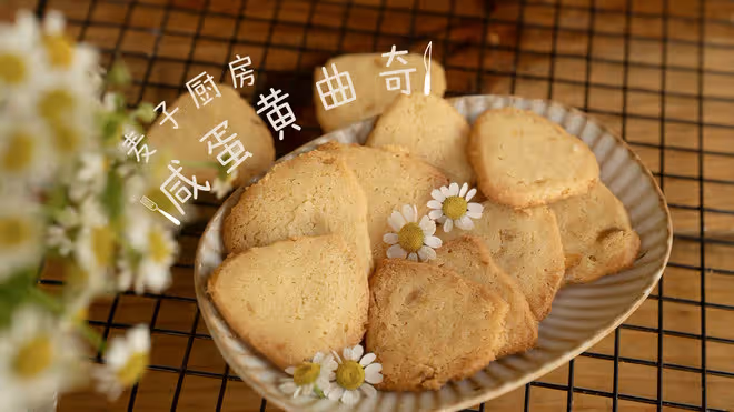 香酥到爆的鹹蛋黃曲奇