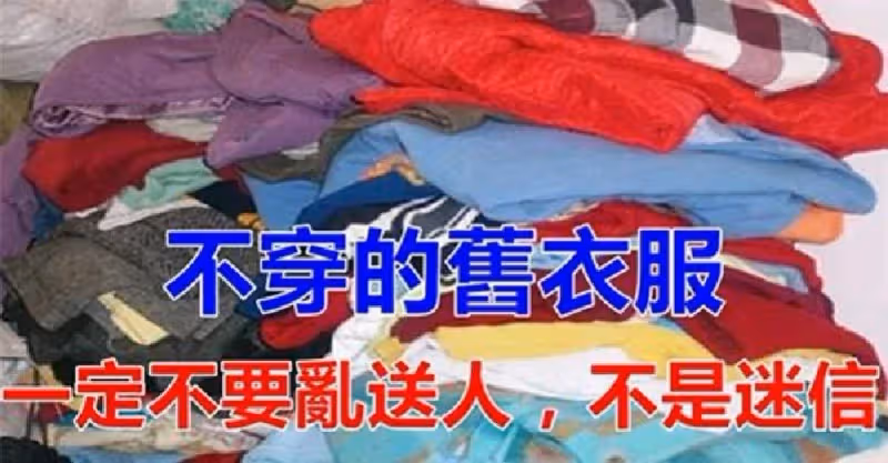 不穿的舊衣服 「千萬不要亂送人」！這3類交情再好也別送「小心惹禍上身」