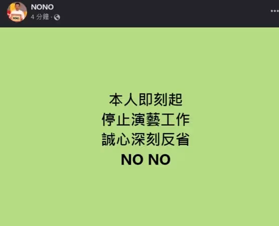 NONO宣布「即刻停止演藝工作」首度認錯謝罪 !受害者多達20人