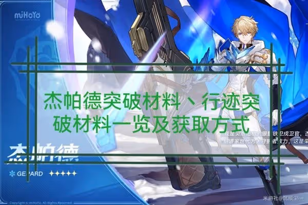 《崩壞：星穹鐵道》傑帕德突破材料與數量