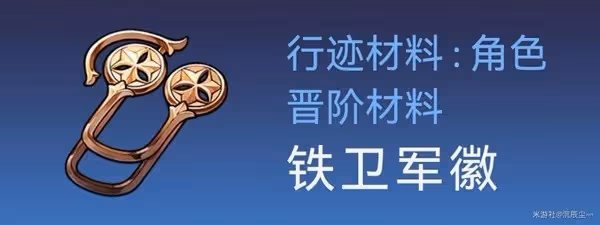 《崩壞：星穹鐵道》傑帕德突破材料與數量