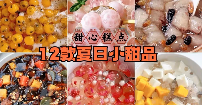 十二款夏日清爽小甜品