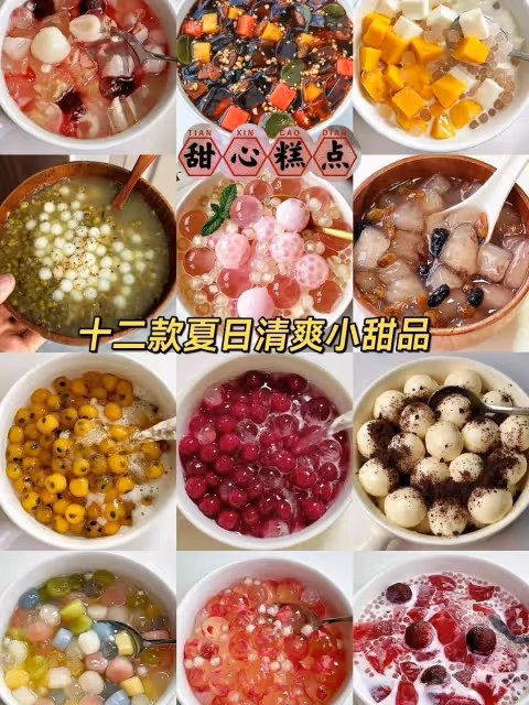 十二款夏日清爽小甜品