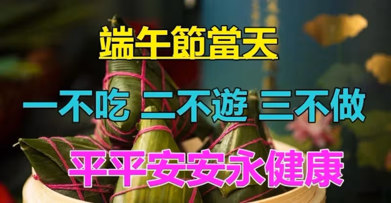 端午節當天，做到「一不吃 二不游 三不做」　趨吉避凶「平平安安」享幸福