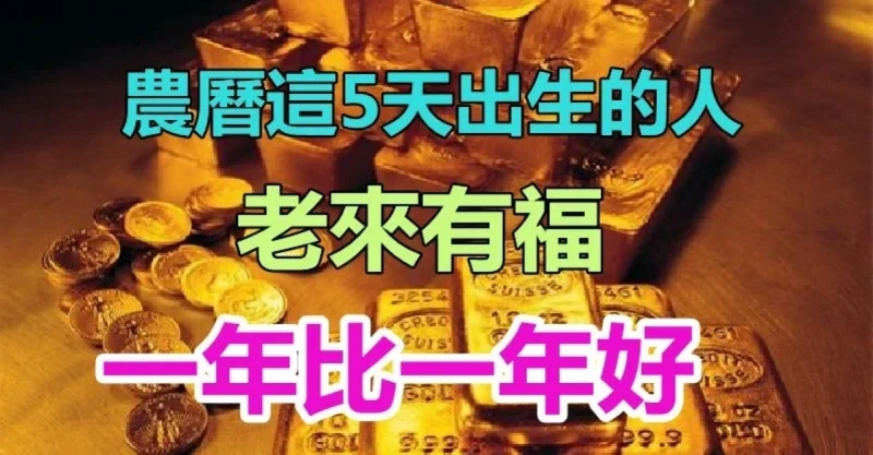 老來有福，農曆這7天出生的人「越老越有錢」　幸福美滿「壽命綿長」一年比一年好