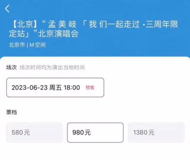孟美岐演唱會門票滯銷,最高1380元,最低580元,這麼貴誰會買單
