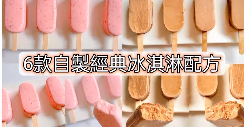 6款自製夏日冰激凌教程㊙️家庭必備值得收藏