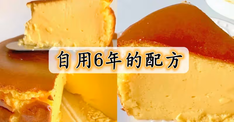 自用6年的巴斯克芝士蛋糕配方‼️