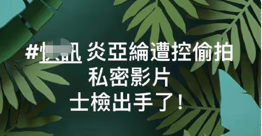 炎亞綸涼涼!多個代言取消,工作全面暫停,警方將偵辦偷拍事件