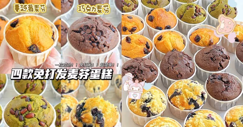 免打發，一次get巨好吃的四種口味麥芬‼️