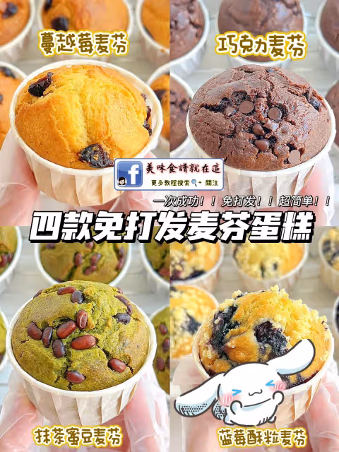 免打發,一次get巨好吃的四種口味麥芬‼️
