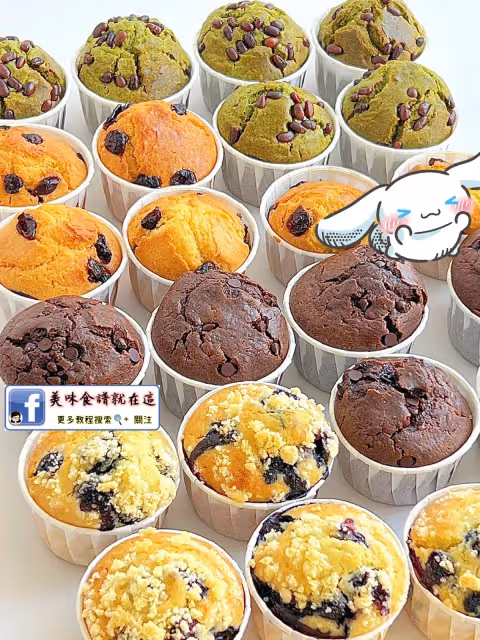 免打發,一次get巨好吃的四種口味麥芬‼️