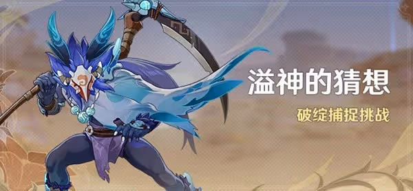 《原神》溢神的猜想第二天關卡攻略