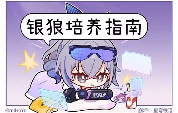 《崩壞：星穹鐵道》1.1版銀狼出裝與配隊心得