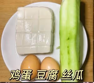 絲瓜豆腐雞蛋湯