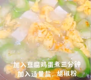 絲瓜豆腐雞蛋湯