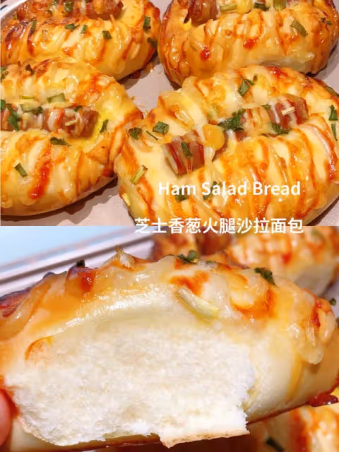 超鬆軟的一發芝士香蔥火腿沙拉麵包|柔軟拉絲|新手友好
