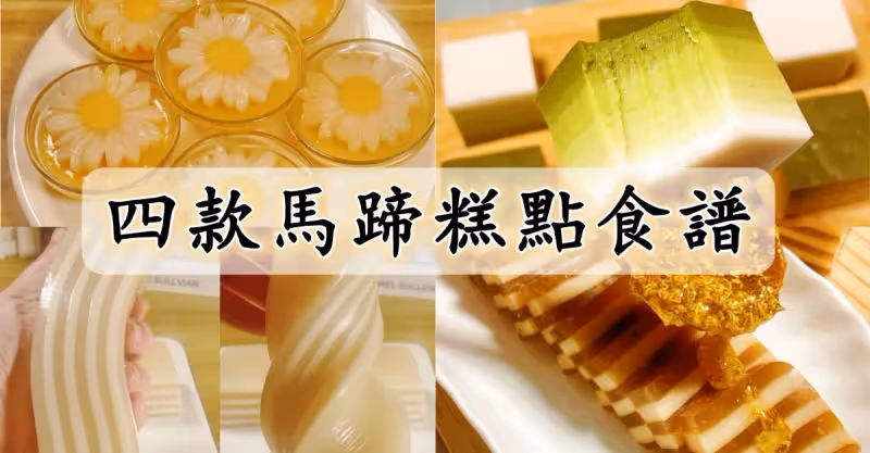 只需一碗粉，就能輕易做出 四款糕點