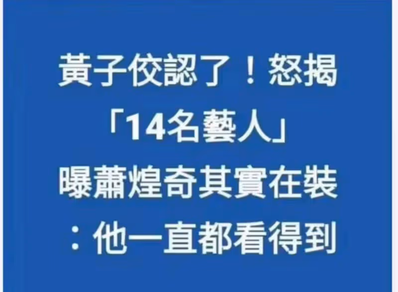 第14個藝人被黃子佼點名,蕭煌奇被曝「一直看得見」,本人火速現身回應