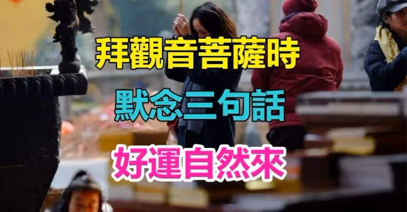 心誠則靈，拜觀音菩薩時「心中默念」三句話「種善因得善果」好運自然來！