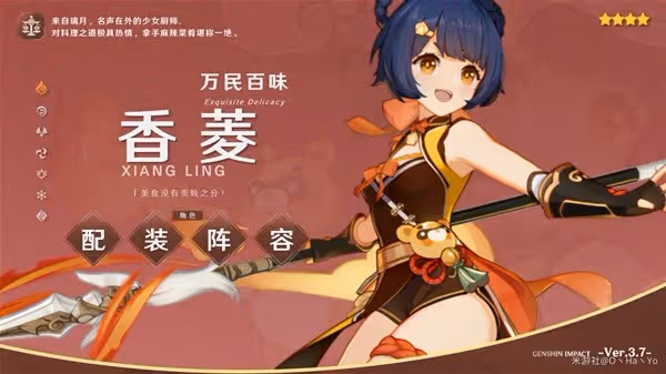 《原神》3.7版香菱配裝與隊伍搭配推薦