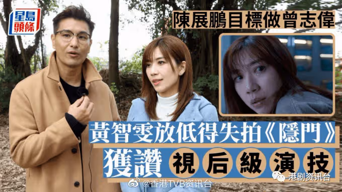 陳展鵬目標做曾志偉！黃智雯獲贊視後級演技