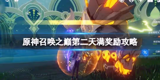 《原神》3.7召喚之巔活動第二天怎麼打?召喚之巔第二天滿獎勵攻略