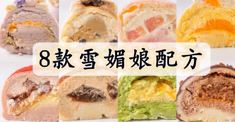 免烤箱‼️雪媚娘配方，糯嘰嘰能拉絲~