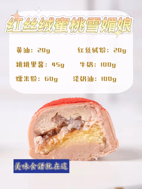 免烤箱‼️雪媚娘配方,糯嘰嘰能拉絲~